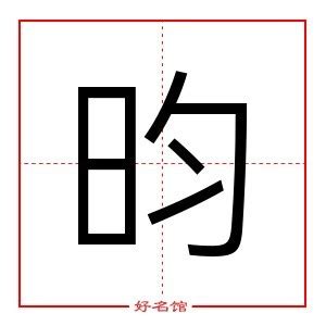 昀字五行|昀字的五行属性